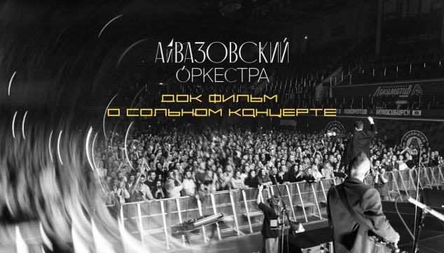 Видео кавер-группы «Айвазовский Оркестра» #6