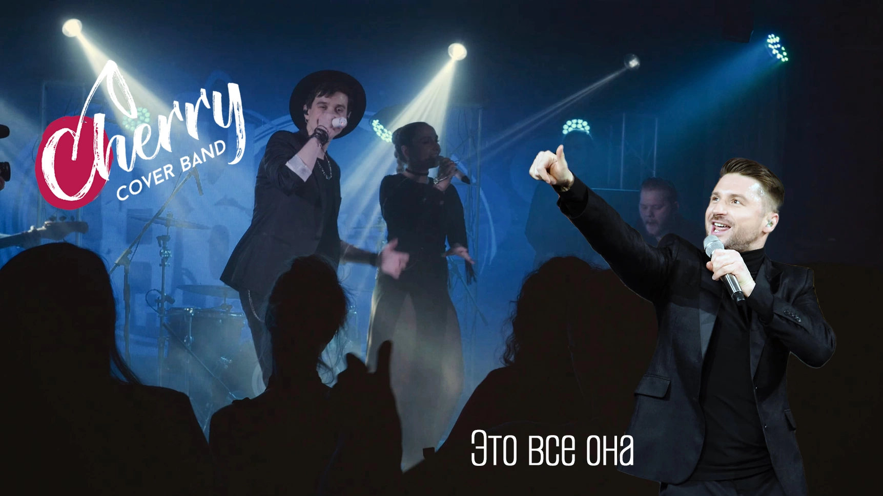 Кавер группа Cherry Band | VYBOR Event Group