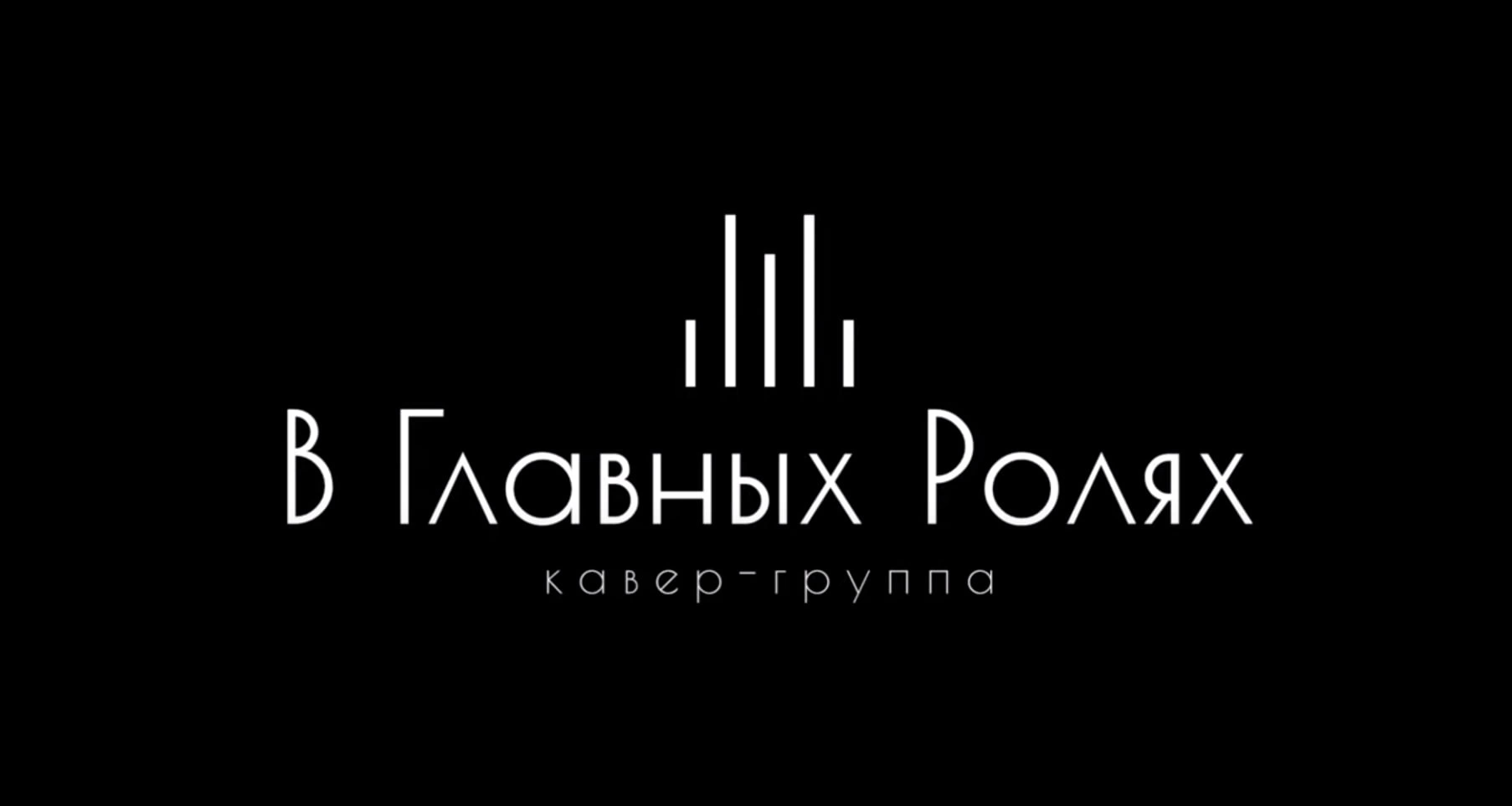 Кавер-группа «В Главных Ролях» | VYBOR Event Group