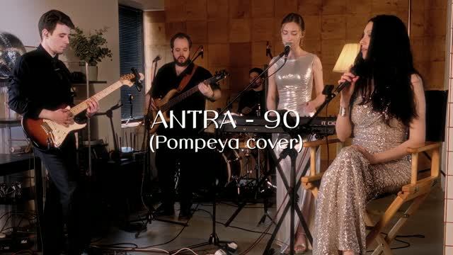 Видео кавер-группы «ANTRA» #1