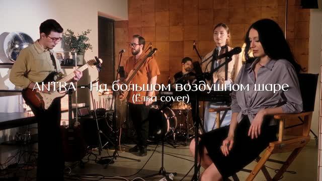Видео кавер-группы «ANTRA» #4