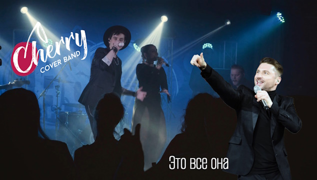 Видео кавер-группы «Черри Бэнд (Cherry Band)» #4