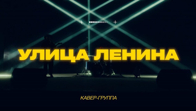 Видео кавер-группы «Улица Ленина» #1